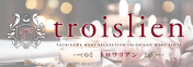 立川メンズエステ「troislien -トロワリアン-」