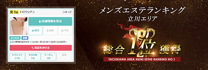 メンズエステランキング1位