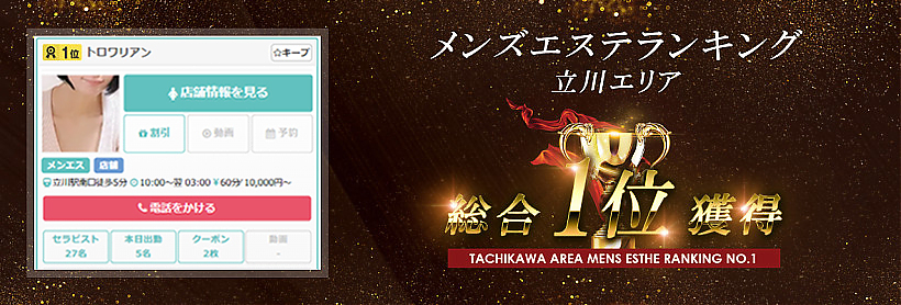 メンズエステランキング1位